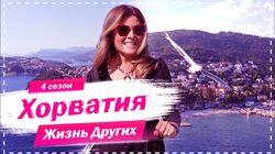 Выпуск 57. Хорватия Выпуск 57. Хорватия
