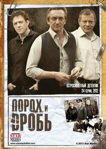 Порох и дробь Порох и дробь