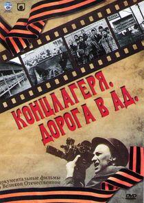 Концлагеря. Дорога в ад Концлагеря. Дорога в ад