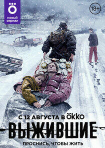 Выжившие Выжившие