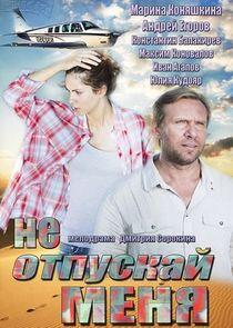 Не отпускай меня Не отпускай меня