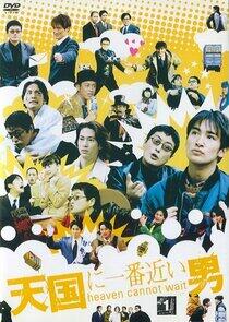Tengoku ni Ichiban Chikai Otoko Tengoku ni Ichiban Chikai Otoko