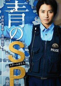Ao no SP: Gakko nai Keisatsu Shimada Ryuhei Ao no SP: Gakko nai Keisatsu Shimada Ryuhei