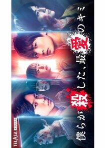 Bokura ga Koroshita, Saiai no Kimi Bokura ga Koroshita, Saiai no Kimi