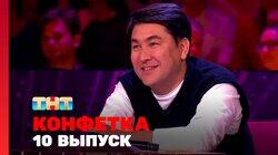 Выпуск 10 Выпуск 10