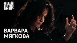 Варвара Мягкова: вся нежность мира Варвара Мягкова: вся нежность мира