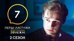 З@лежні 7 З@лежні 7