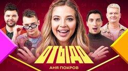 #7 | Аня Покров #7 | Аня Покров