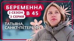 Выпуск 3. Татьяна, Санкт-Петербург Выпуск 3. Татьяна, Санкт-Петербург