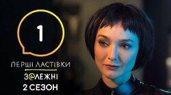 З@лежні 1