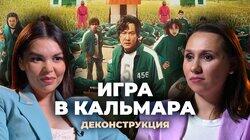 Александра Зуева о сериале «Игра в кальмара» (2021) Александра Зуева о сериале «Игра в кальмара» (2021)