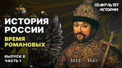 Время Романовых (часть 1) Время Романовых (часть 1)