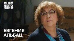 Евгения Альбац: «Вещи, которые важнее нас» Евгения Альбац: «Вещи, которые важнее нас»