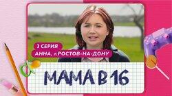 Выпуск 03. Анна, Ростов-на-Дону Выпуск 03. Анна, Ростов-на-Дону