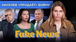 Киселев переписывает историю, а Лавров рассказывает Симоньян про «золотой миллиард» Киселев переписывает историю, а Лавров рассказывает Симоньян про «золотой миллиард»