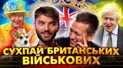 Загін Кіноманів в гостях у Олексія Дурнєва | Що їдять британські військові? Загін Кіноманів в гостях у Олексія Дурнєва | Що їдять британські військові?