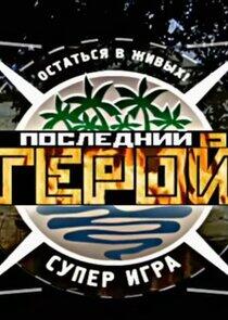 Последний герой - Season 5