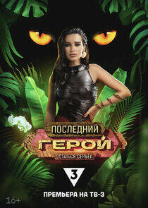 Последний герой - Season 10