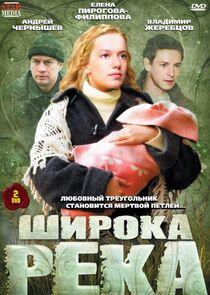 Широка река Широка река