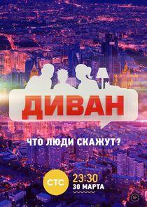 Диван Диван