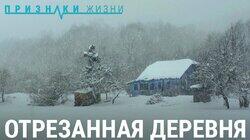 Отрезанная деревня Отрезанная деревня
