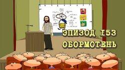 153. Обормотень 153. Обормотень