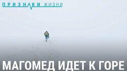 Магомед идет к горе. Путь к метеостанции в Дагестане Магомед идет к горе. Путь к метеостанции в Дагестане