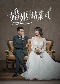 Hun Yin Jie Ye Shi Hun Yin Jie Ye Shi