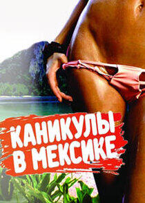 Каникулы в Мексике Каникулы в Мексике