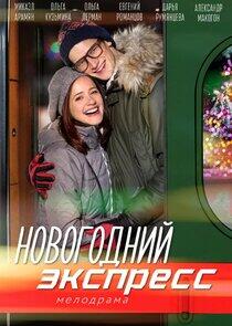 Новогодний экспресс Новогодний экспресс
