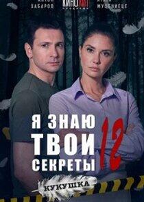 Я знаю твои секреты - Season 12 Я знаю твои секреты - Season 12