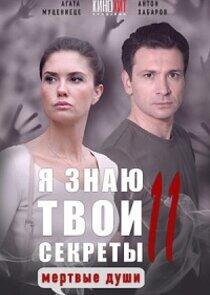 Я знаю твои секреты - Season 11 Я знаю твои секреты - Season 11