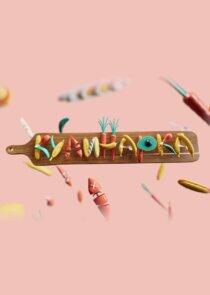 Кулинарка Кулинарка