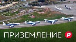 ПРИЗЕМЛЕНИЕ: Российская авиация в новом мире. Насколько она безопасна? ПРИЗЕМЛЕНИЕ: Российская авиация в новом мире. Насколько она безопасна?