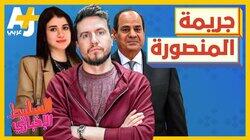 جريمة المنصورة جريمة المنصورة