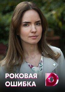 Роковая ошибка Роковая ошибка