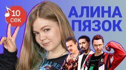 Алина Пязок Алина Пязок