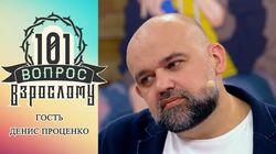Денис Проценко Денис Проценко