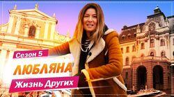 Выпуск 66. Любляна Выпуск 66. Любляна