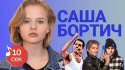 Саша Бортич Саша Бортич
