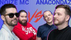 Noize MC против Anacondaz Noize MC против Anacondaz