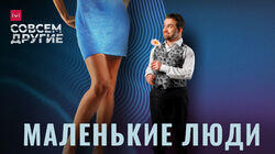 Маленькие люди Маленькие люди