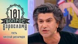 Николай Цискаридзе Николай Цискаридзе
