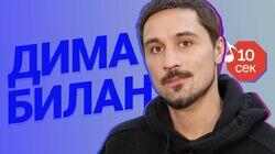 Дима Билан Дима Билан