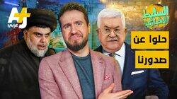 حلوا عن صدورنا حلوا عن صدورنا