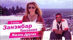 Выпуск 62. Занзибар Выпуск 62. Занзибар