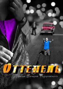 Оттепель Оттепель