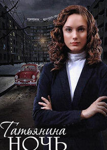 Татьянина ночь - Season 1 Татьянина ночь - Season 1