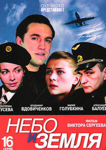 Небо и земля Небо и земля