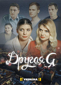 Другая Я - Season 1 Другая Я - Season 1